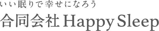 いい眠りで幸せになろう　合同会社HappySleep