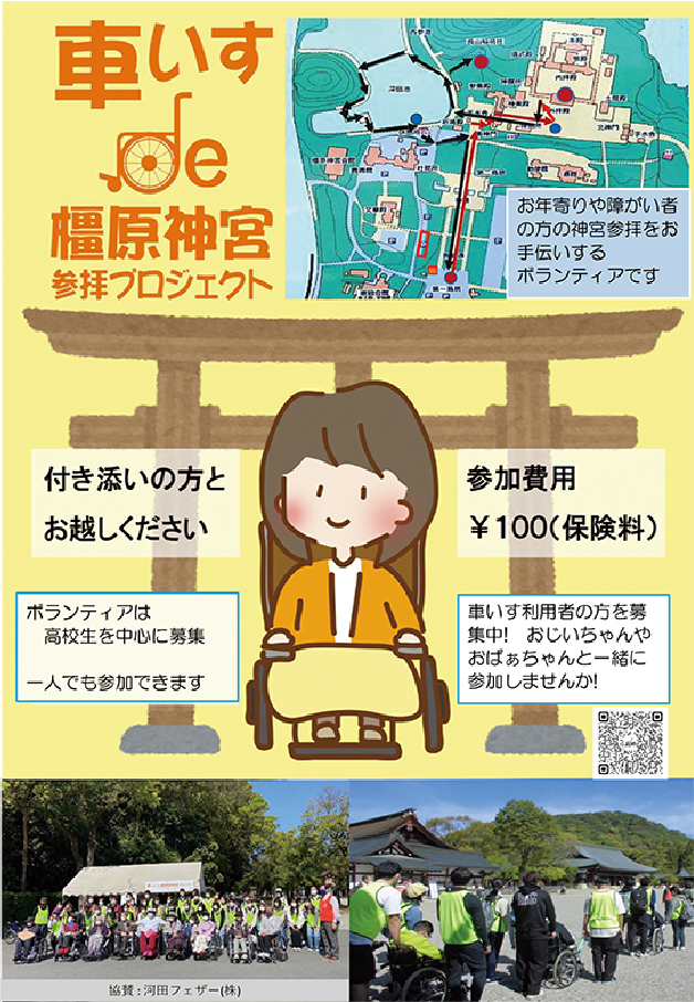 車椅子橿原神宮参拝プロジェクト